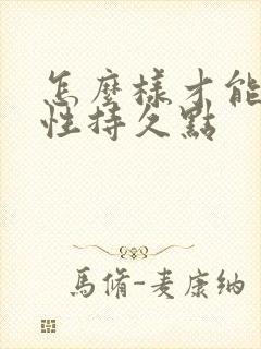 怎么样才能让男性持久点