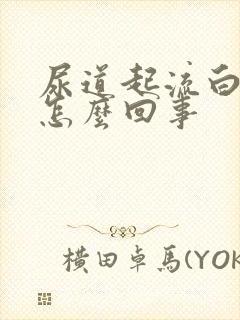 尿道起流白脓是怎么回事