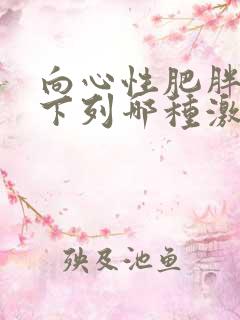 向心性肥胖是由下列哪种激素分泌增多所致