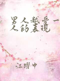 男人越爱一个女人的表现