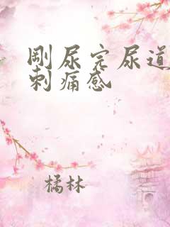 刚尿完尿道口有刺痛感