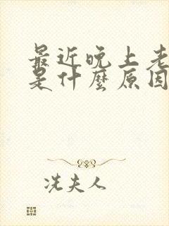 最近晚上老做梦是什么原因造成的