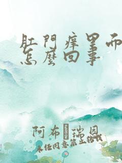 肛门痒里面有血怎么回事