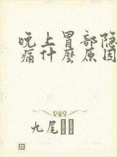 晚上胃部隐隐作痛什么原因