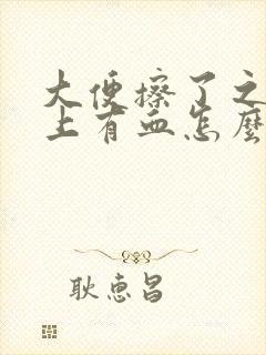 大便擦了之后纸上有血怎么回事