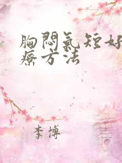 胸闷气短好的治疗方法