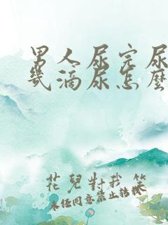 男人尿完尿还有几滴尿怎么回事