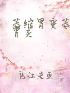 萎缩胃窦萎缩性胃炎