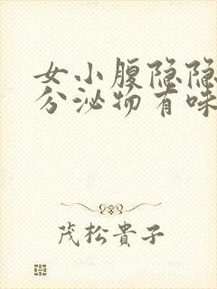 女小腹隐隐作痛分泌物有味道