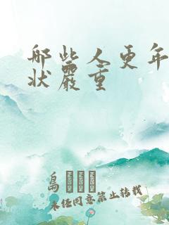 哪些人更年期症状严重