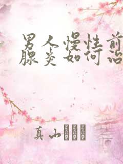 男人慢性前列有腺炎如何治管用