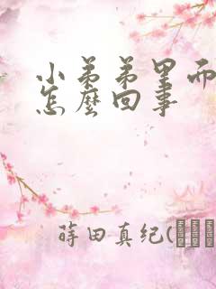 小弟弟里面红肿怎么回事