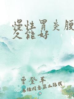 慢性胃炎腹胀多久能好