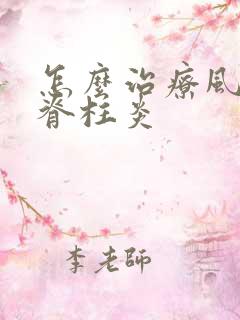 怎么治疗风湿性脊柱炎