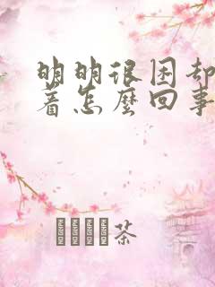 明明很困却睡不着怎么回事