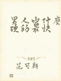 男人吃什么中药硬的最快