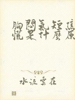 胸闷气短焦虑心慌是什么原因引起的