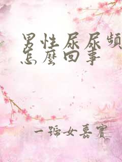 男性尿尿频还疼怎么回事