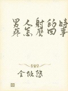 男人射的时候很疼怎么回事