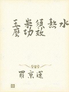 玉米须熬水有什么功效