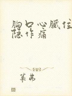 胸口心脏位置隐隐作痛