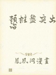 颈椎盘突出怎样治