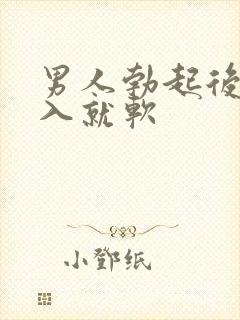 男人勃起后一插入就软