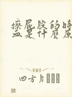 擦屁股的时候有血是什么原因