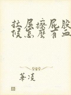 拉屎擦屁股的时候怎么有血