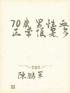 70岁男性血压正常值是多少