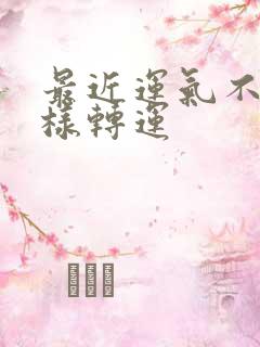 最近运气不好怎样转运