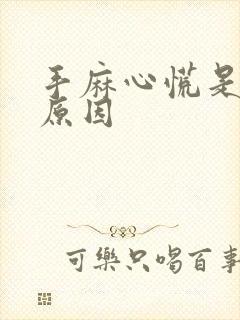 手麻心慌是什么原因