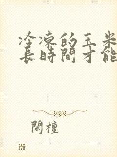 冷冻的玉米蒸多长时间才能熟