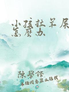 小孩拉羊屎蛋屎怎么办