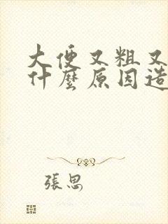 大便又粗又硬是什么原因造成的