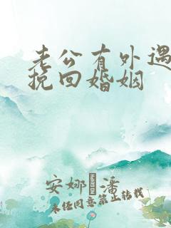 老公有外遇如何挽回婚姻