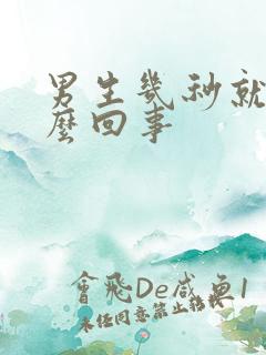 男生几秒就射怎么回事