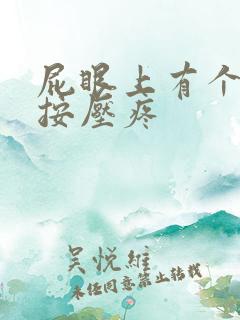 屁眼上有个肿块按压疼