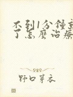 不到1分钟就射了怎么治疗