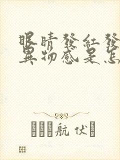 眼睛发红发痒有异物感是怎么回事