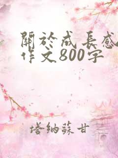 关于成长感悟的作文800字