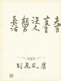 长期没有夫妻生活男人会有什么表现