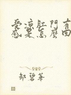 受凉肛门有坠胀感是怎么回事