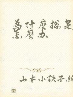 为什么总是秒射怎么办