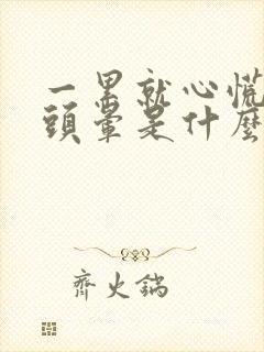 一累就心慌气短头晕是什么原因