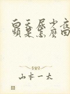 白天尿少夜间尿频是怎么回事