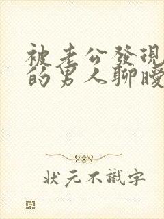 被老公发现跟别的男人聊暧昧