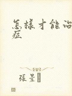 怎样才能治弱精症