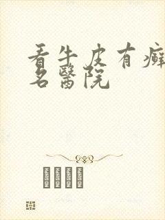 看牛皮有癣的著名医院