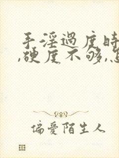 手淫过度时间短,硬度不够,怎么调理